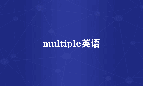 multiple英语