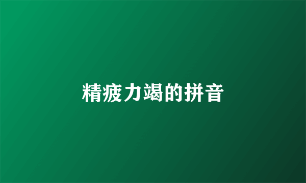 精疲力竭的拼音