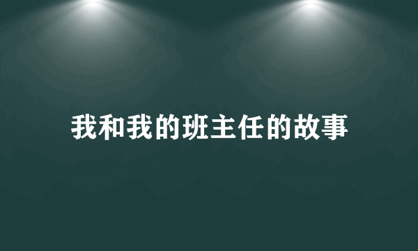 我和我的班主任的故事