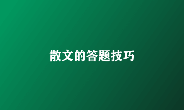 散文的答题技巧