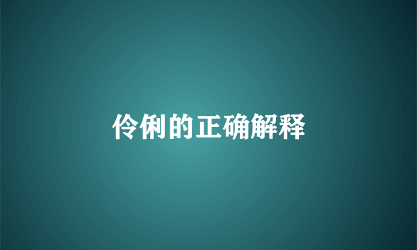 伶俐的正确解释