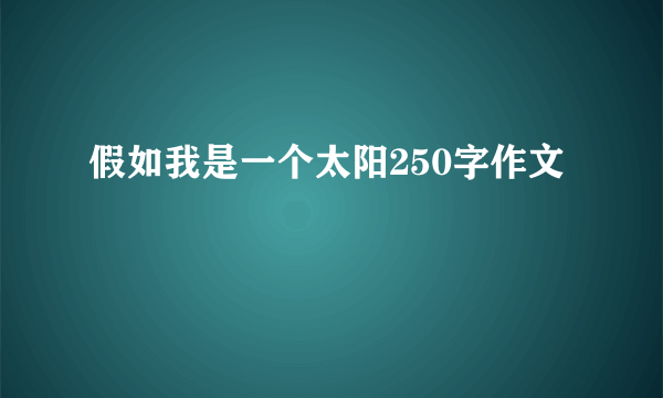 假如我是一个太阳250字作文