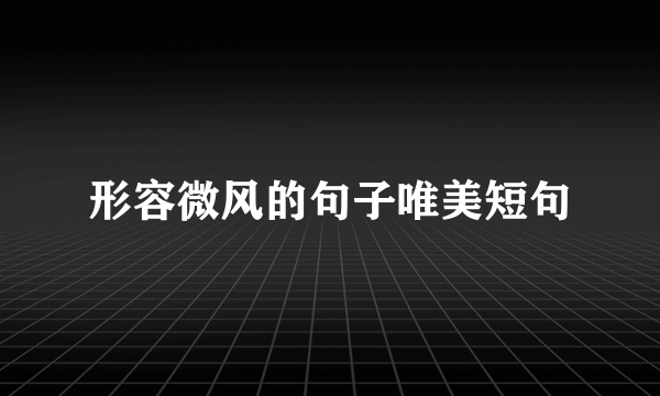 形容微风的句子唯美短句