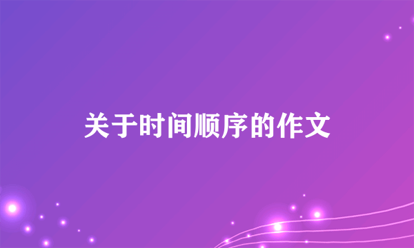 关于时间顺序的作文