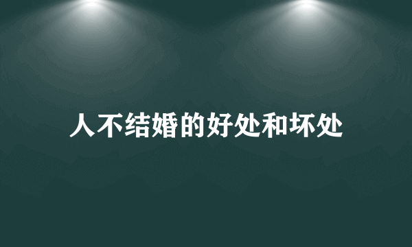 人不结婚的好处和坏处