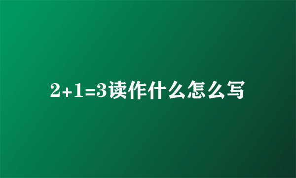 2+1=3读作什么怎么写