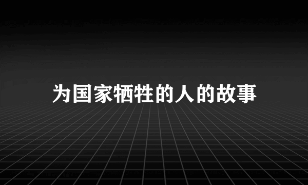 为国家牺牲的人的故事