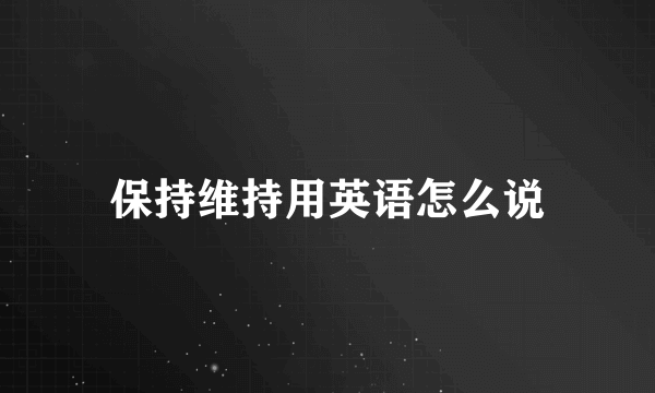 保持维持用英语怎么说