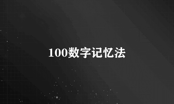 100数字记忆法