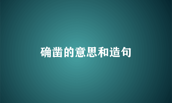 确凿的意思和造句