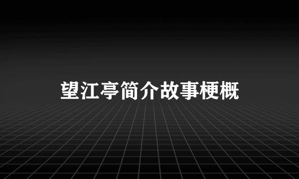 望江亭简介故事梗概