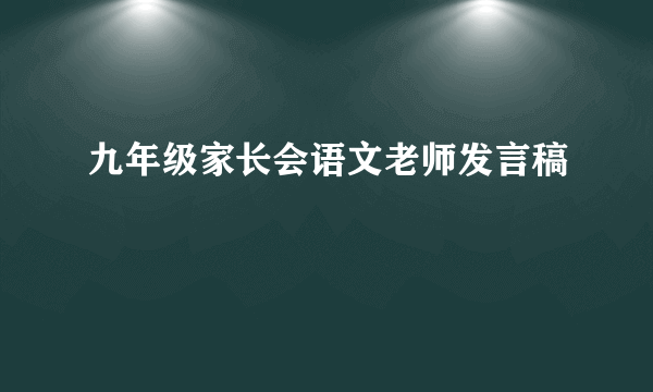 九年级家长会语文老师发言稿