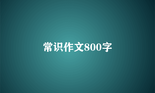 常识作文800字