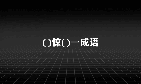 ()惊()一成语