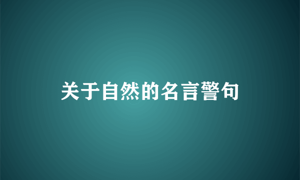 关于自然的名言警句