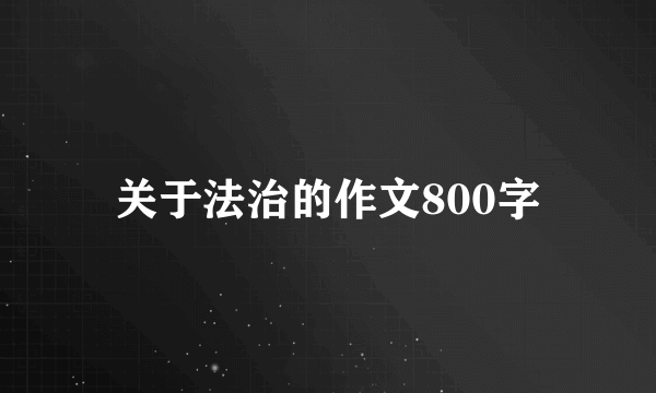 关于法治的作文800字
