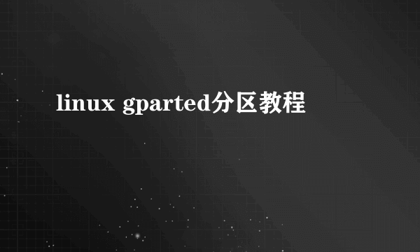 linux gparted分区教程