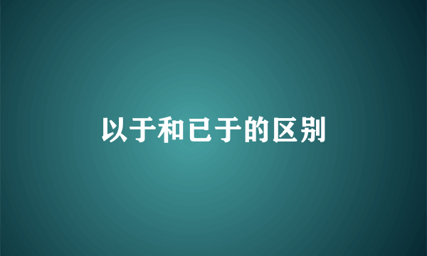 以于和已于的区别