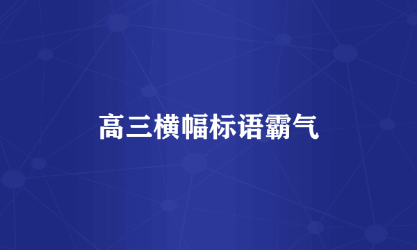 高三横幅标语霸气