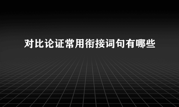 对比论证常用衔接词句有哪些