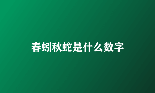 春蚓秋蛇是什么数字