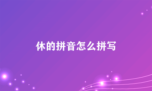 休的拼音怎么拼写