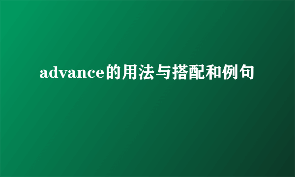 advance的用法与搭配和例句