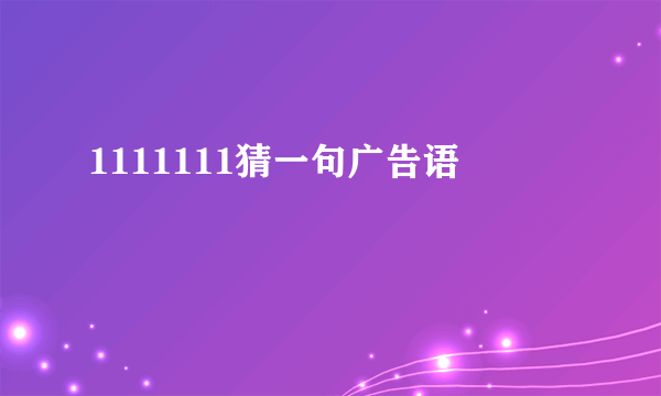 1111111猜一句广告语