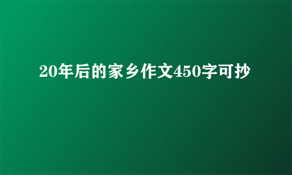 20年后的家乡作文450字可抄