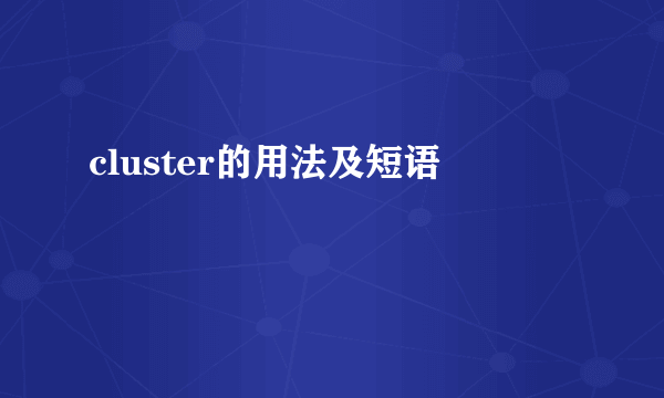 cluster的用法及短语