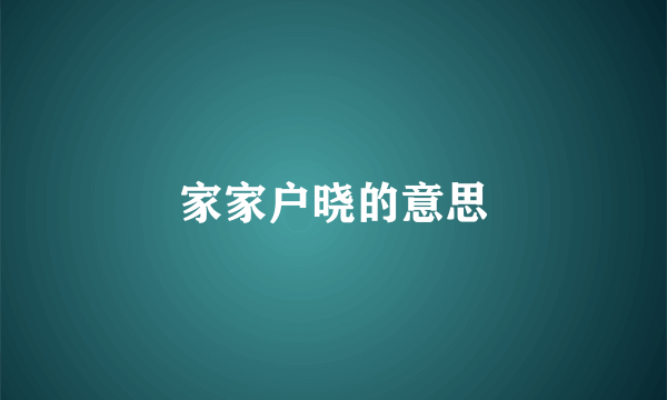 家家户晓的意思