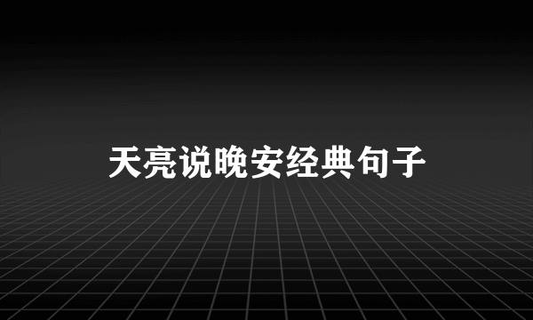 天亮说晚安经典句子