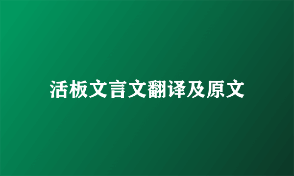 活板文言文翻译及原文