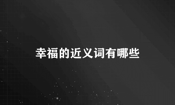 幸福的近义词有哪些