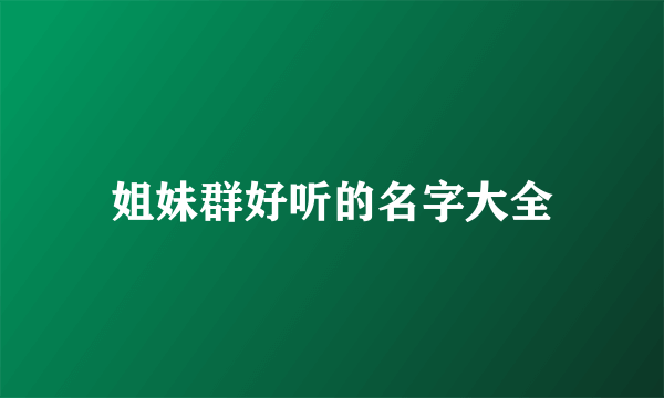 姐妹群好听的名字大全