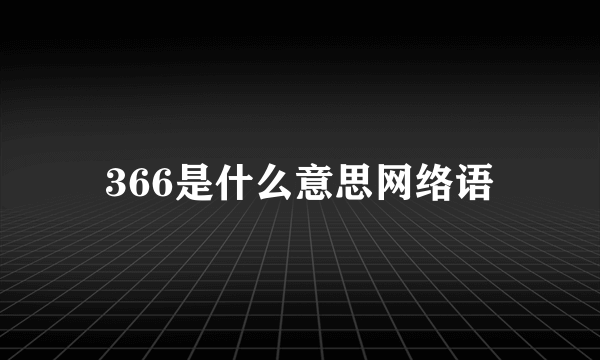 366是什么意思网络语