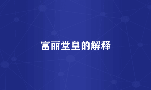 富丽堂皇的解释