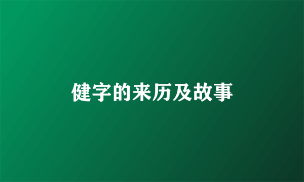 健字的来历及故事