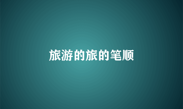 旅游的旅的笔顺