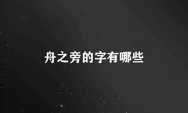 舟之旁的字有哪些