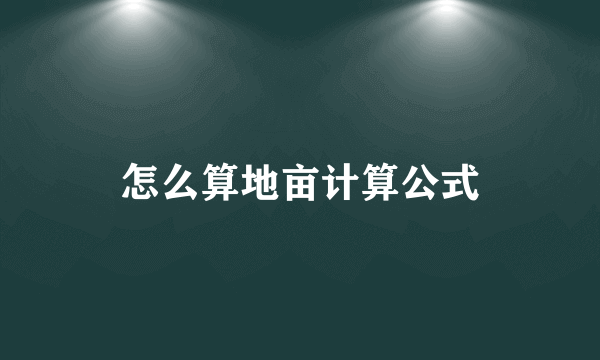 怎么算地亩计算公式