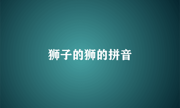 狮子的狮的拼音