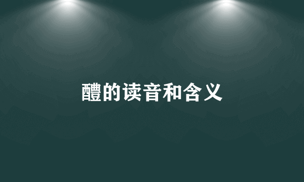 醴的读音和含义