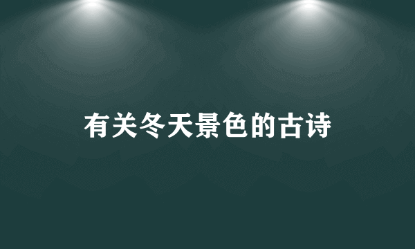 有关冬天景色的古诗