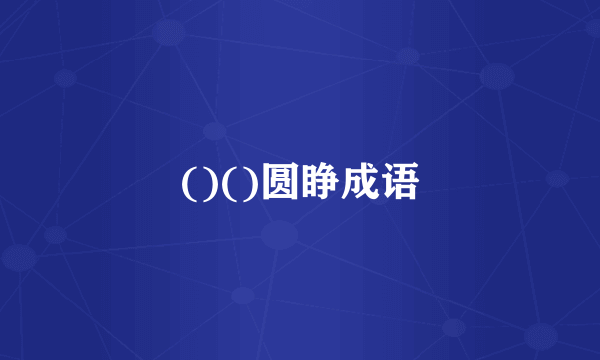 ()()圆睁成语