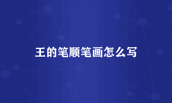 王的笔顺笔画怎么写