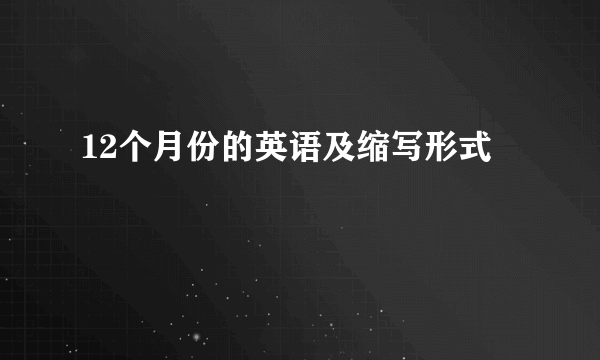 12个月份的英语及缩写形式