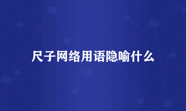 尺子网络用语隐喻什么