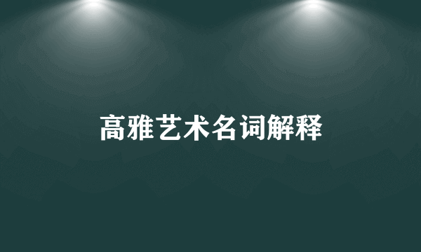 高雅艺术名词解释
