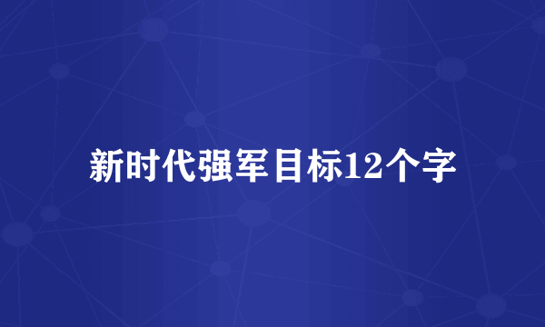 新时代强军目标12个字